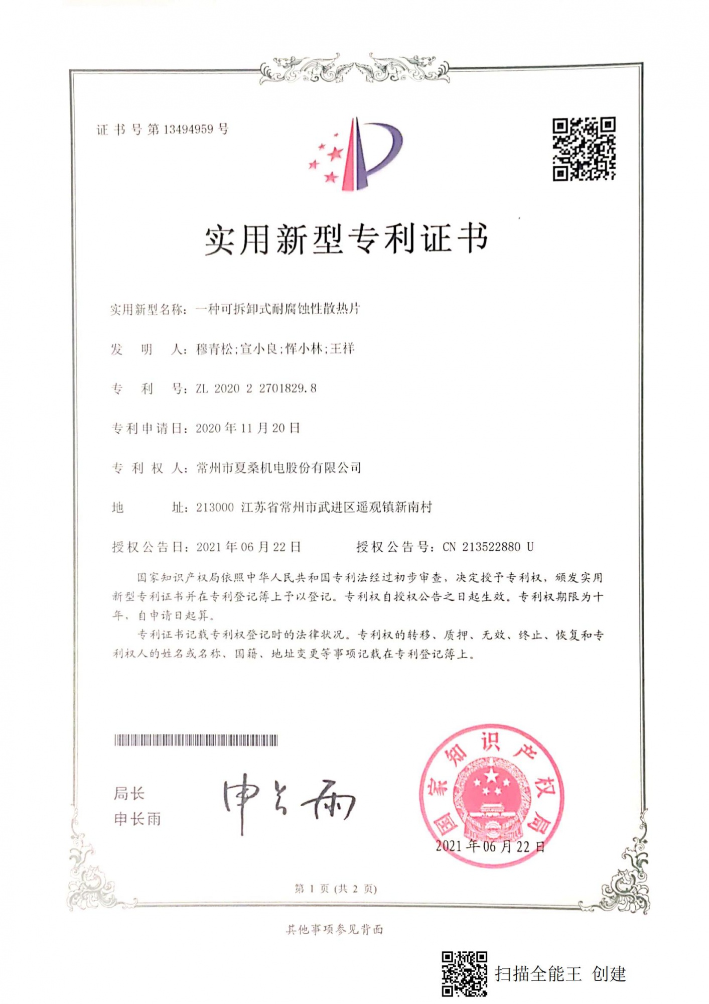一种可拆卸式耐腐蚀性散热片 ZL 2020 2 2701829.8_00