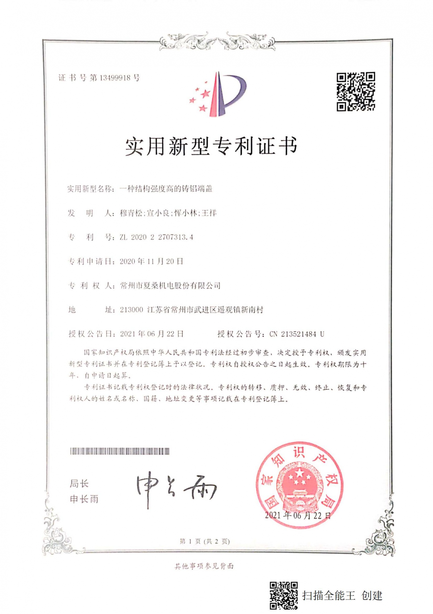 一种结构强度高的铸铝端盖 ZL 2020 22707313.4_00