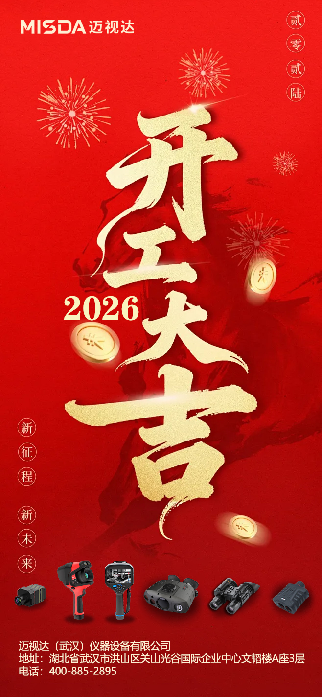 开工大吉 | 以 “热” 启新，2026 我们向光而行