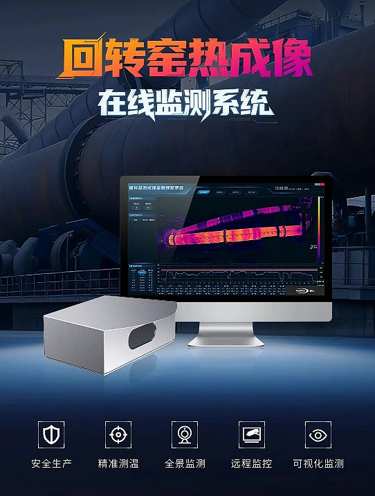 回转窑热成像在线监测系统守护回转窑安全高效运转！