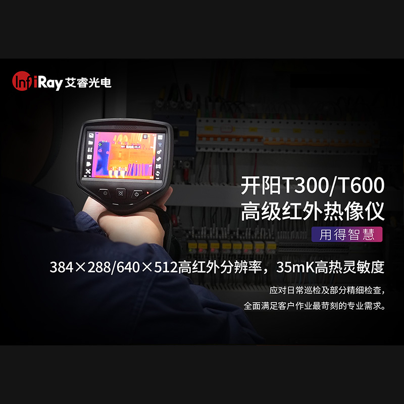 艾睿T300/T600 ***红外热像仪地暖检测热成像仪热感成像水管测漏仪 