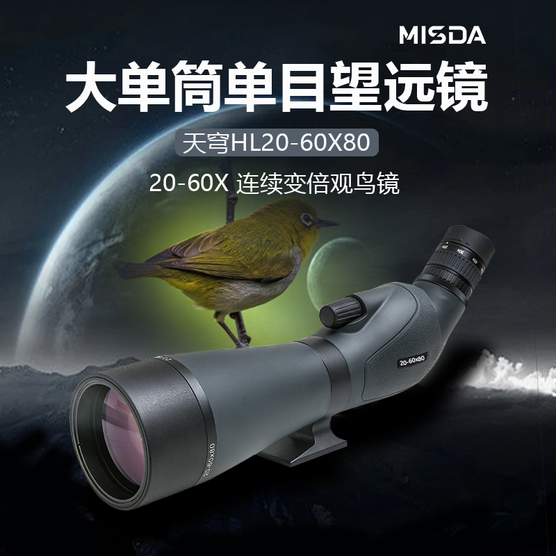 迈视达天穹HL20-60X80单筒望远镜