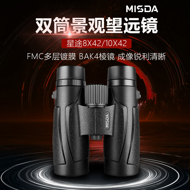 迈视达星途系列8X42/10X42高清便携双筒望远镜