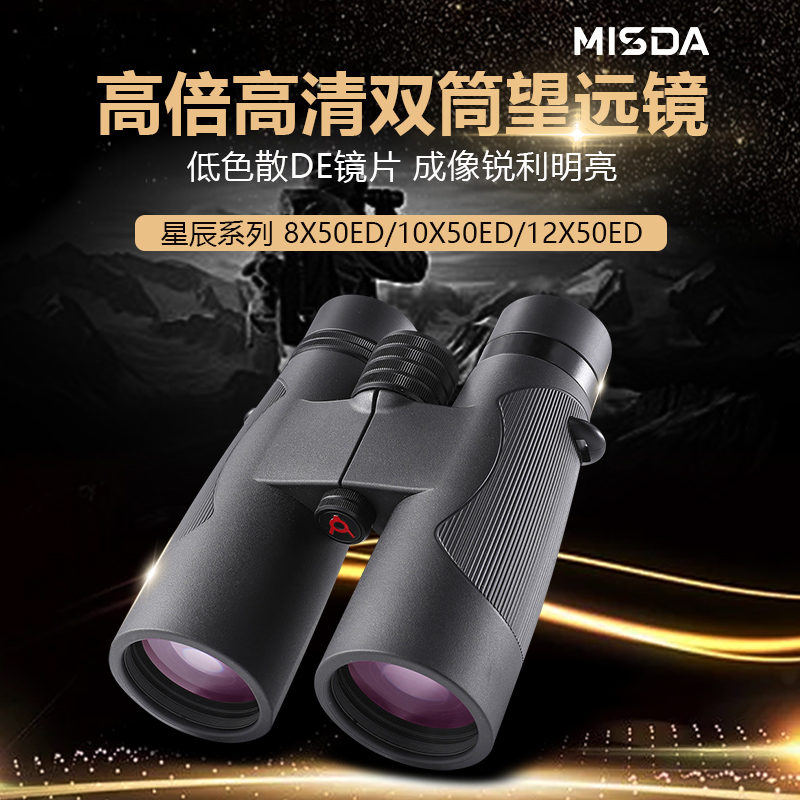 迈视达星辰系列8X50ED/10×50ED/12X50ED 高清双筒望远镜