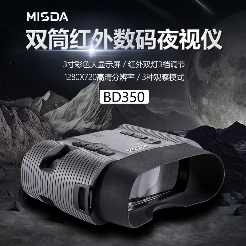 迈视达 BD350 双筒大显示屏 昼夜两用夜视仪