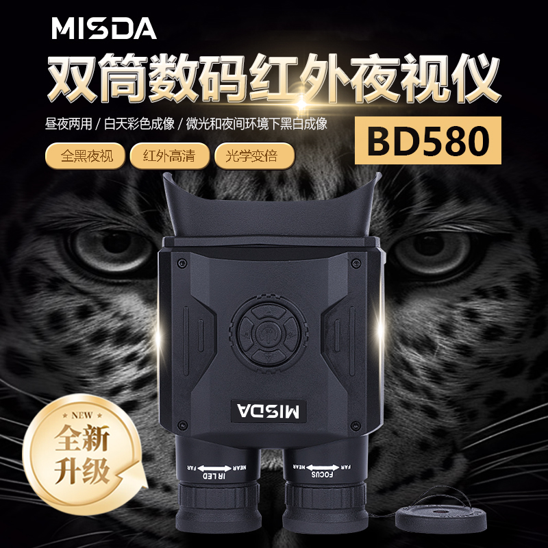迈视达BD580双筒数码红外夜视仪
