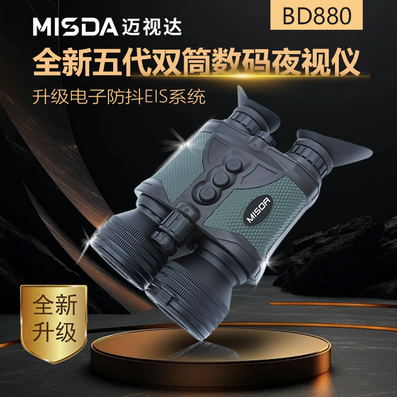 迈视达BD880全新五代双筒数码夜视仪