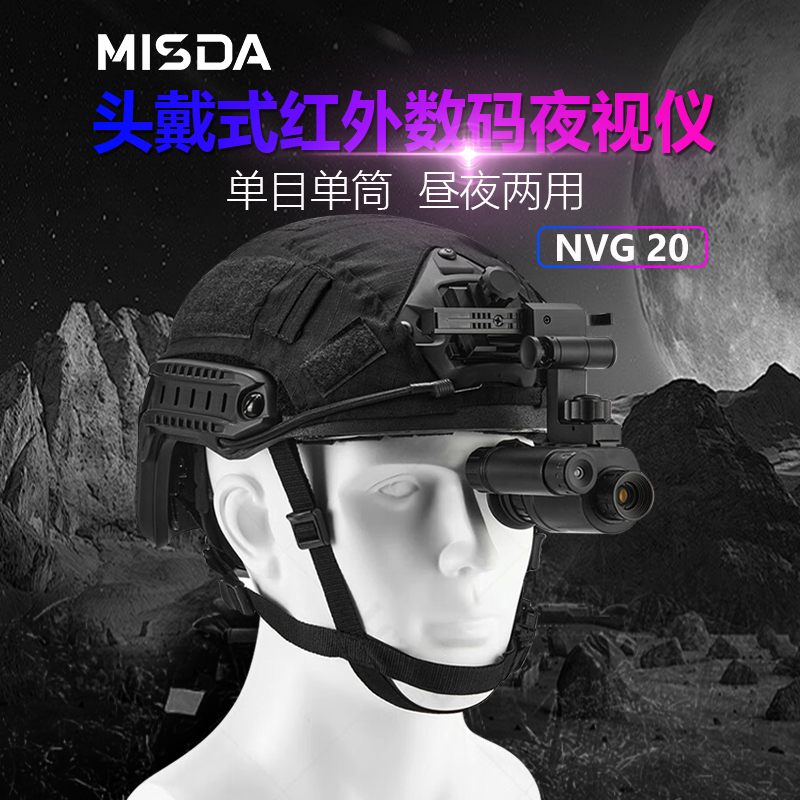 迈视达NVG20 头戴式数码单目单筒夜视仪