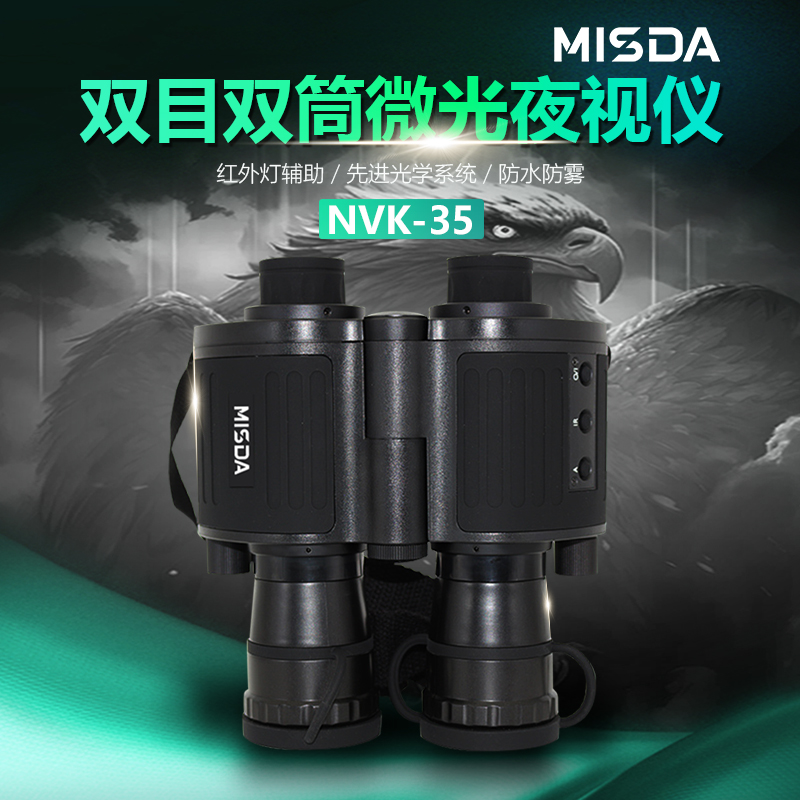 迈视达NVK-35双目双筒微光夜视仪
