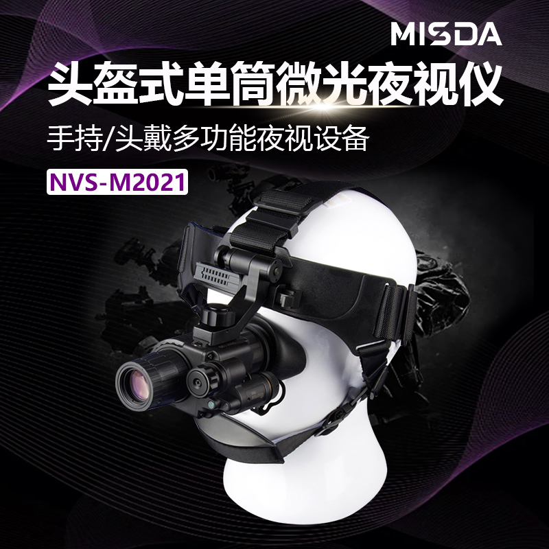 迈视达NVS-M2021头盔式单目单筒微光夜视仪