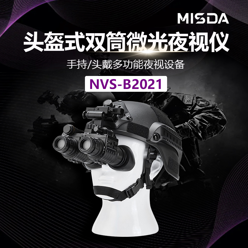 迈视达NVS-B2021头盔式双筒微光夜视仪
