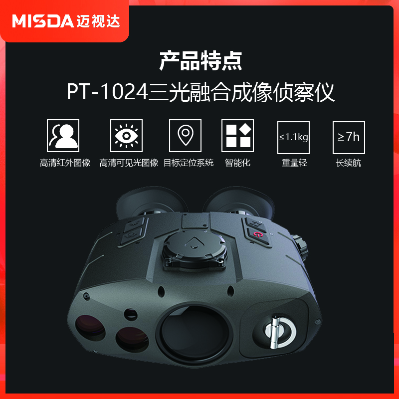 迈视达PT-1024三光融合热成像侦察仪