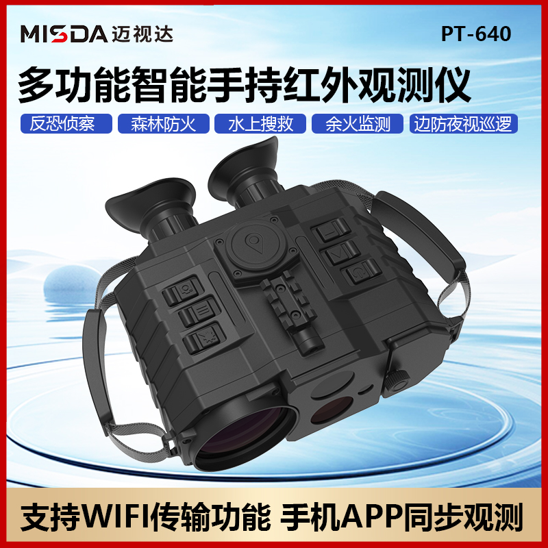 迈视达PT-640非制冷型手持红外观测仪