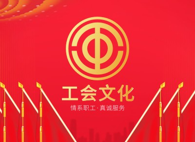 工会文化