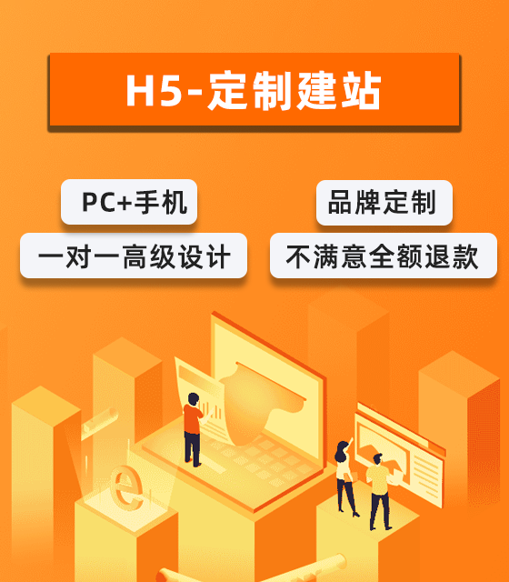H5-定制建站
