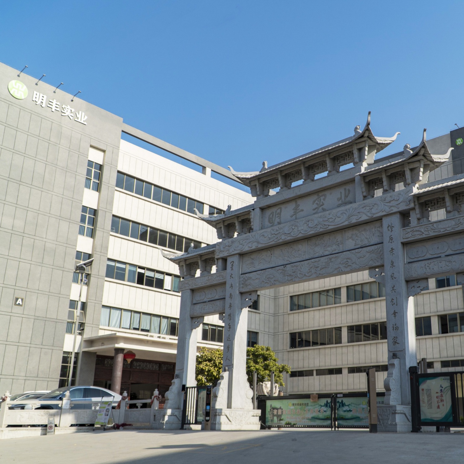 明丰实业