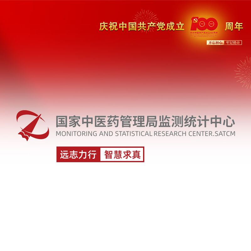 国家中医药管理局监测统计中心