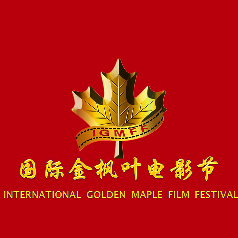 国际金枫叶电影节