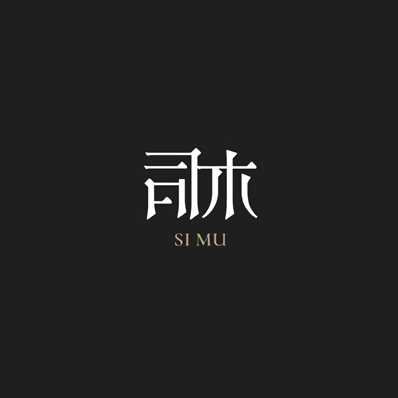 司木文旅