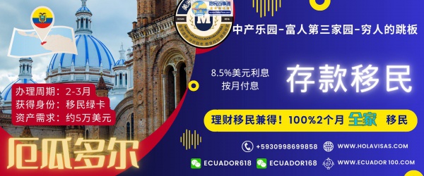 厄瓜多尔存款移民