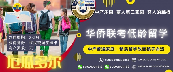 厄瓜多尔华侨联考低龄留学