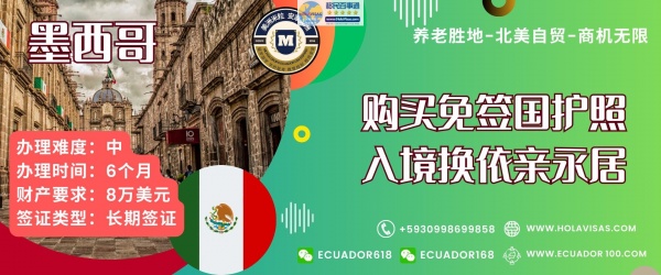 购买免签国护照入境墨西哥换永居