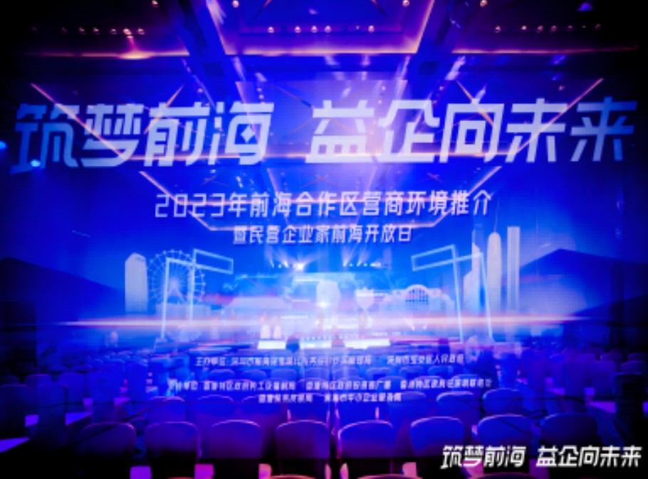 筑梦前海，益企向未来