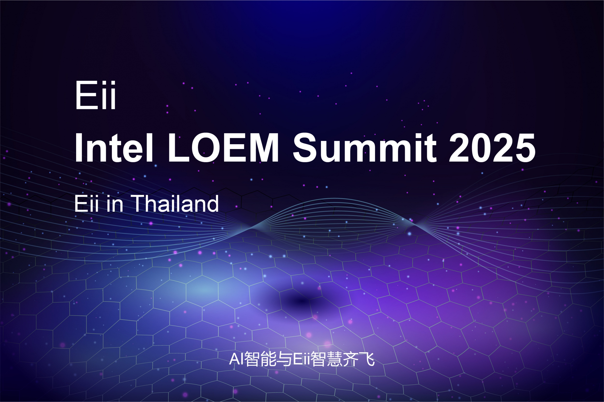 “Ai智能与Eii智慧齐飞，全球算力共卓创新品一色”---2025 Intel WW LOEM Summit