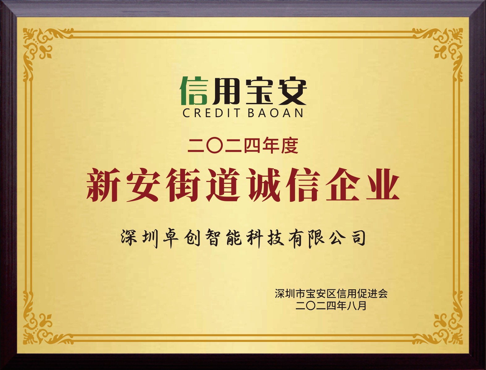 2024年度新安街道诚信企业(2)(1)