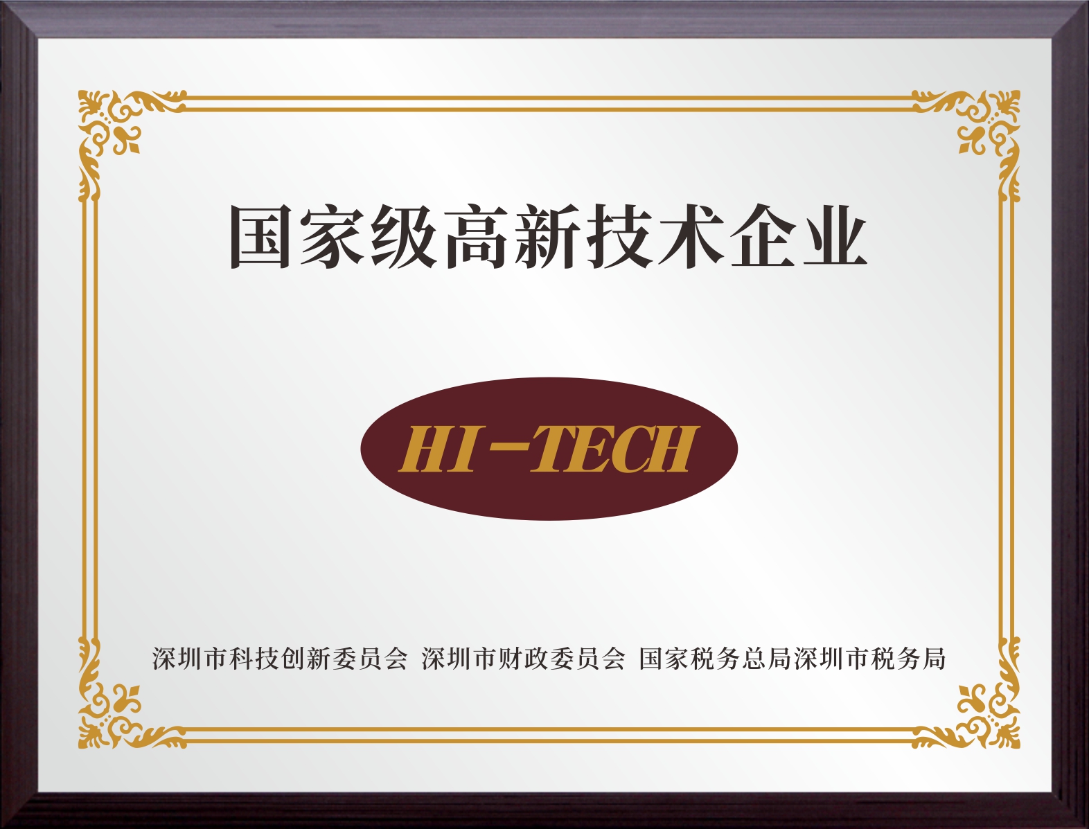 国家级高新技术企业