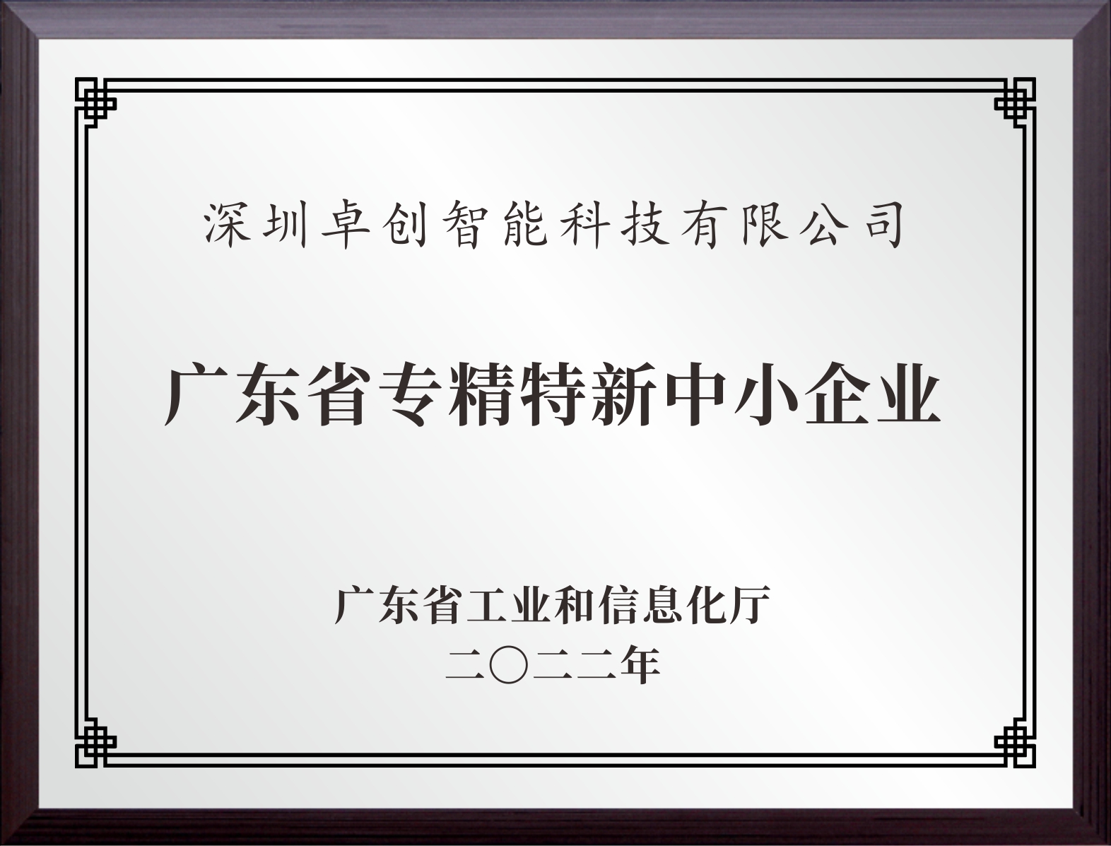 2022年广东省专精特新中小企业