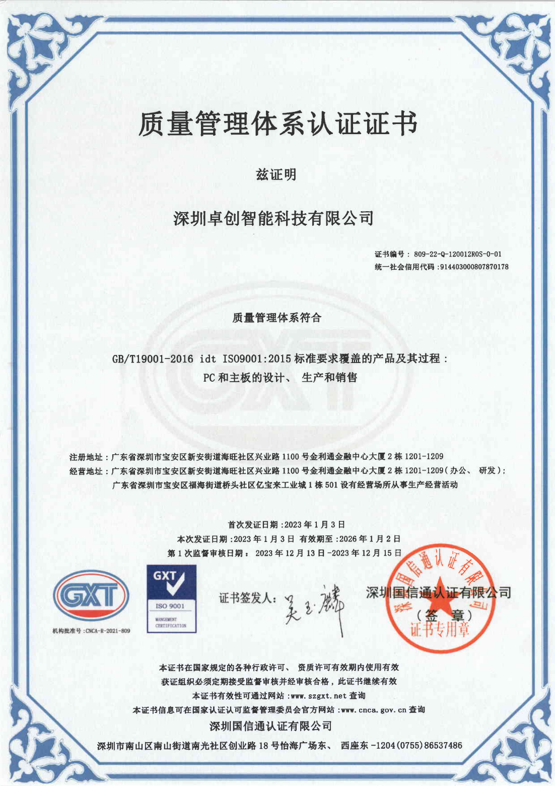 9001体系认证证书20230103-20260102_00