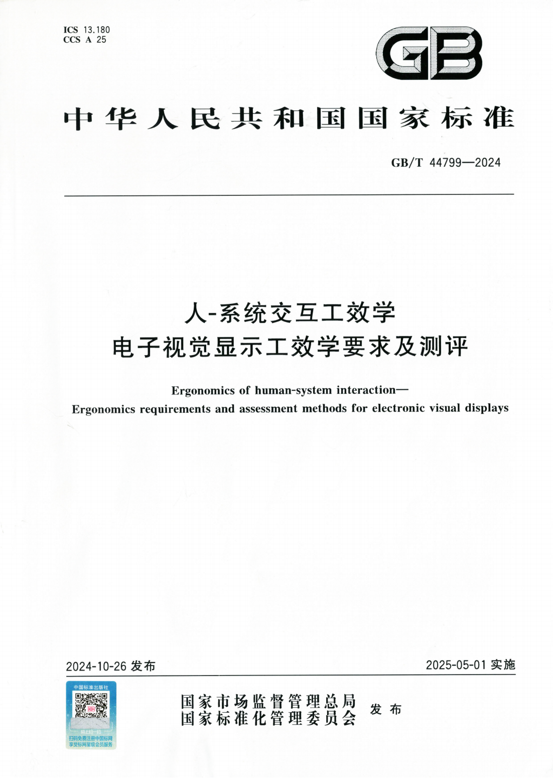 系统交互工效学电子视觉显示工效学要求及测评_01