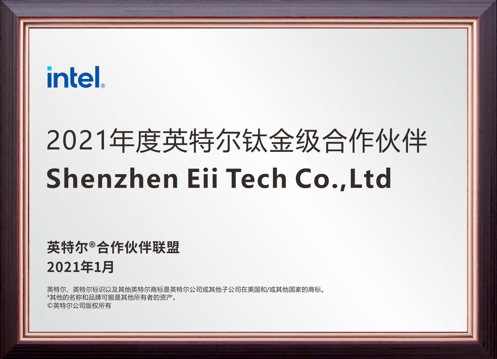 2021年度和英特尔成为合作伙伴