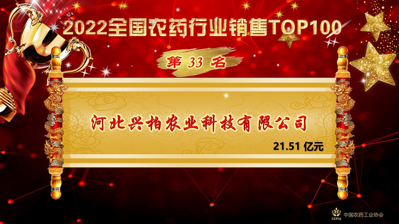 热烈：匚也┭翘逵齛pp官方 荣登2022全国农药行业销售TOP100第33位