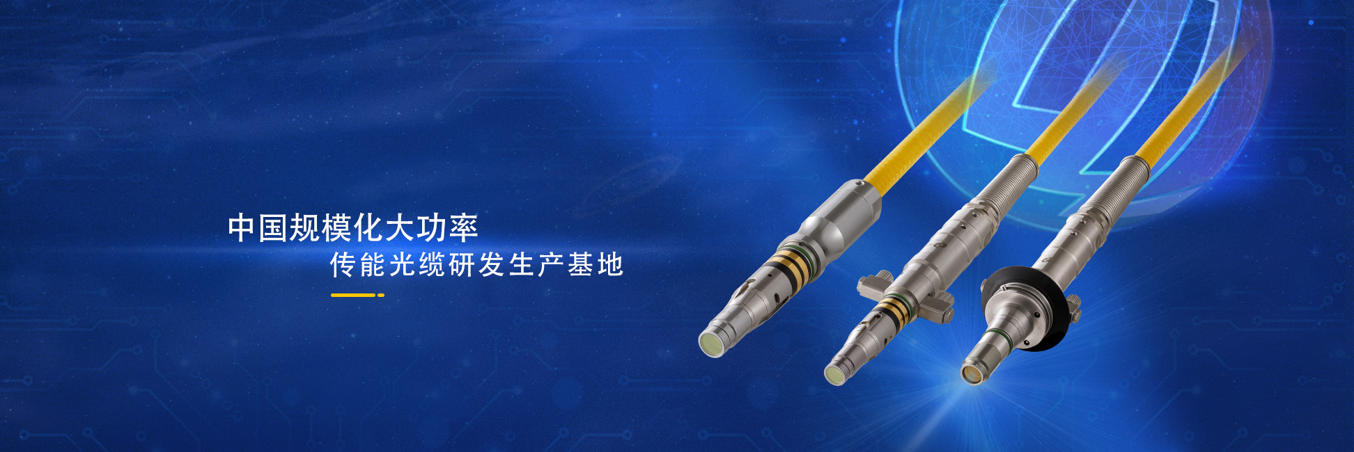 中国规模化大功率传能光缆研发生产基地
