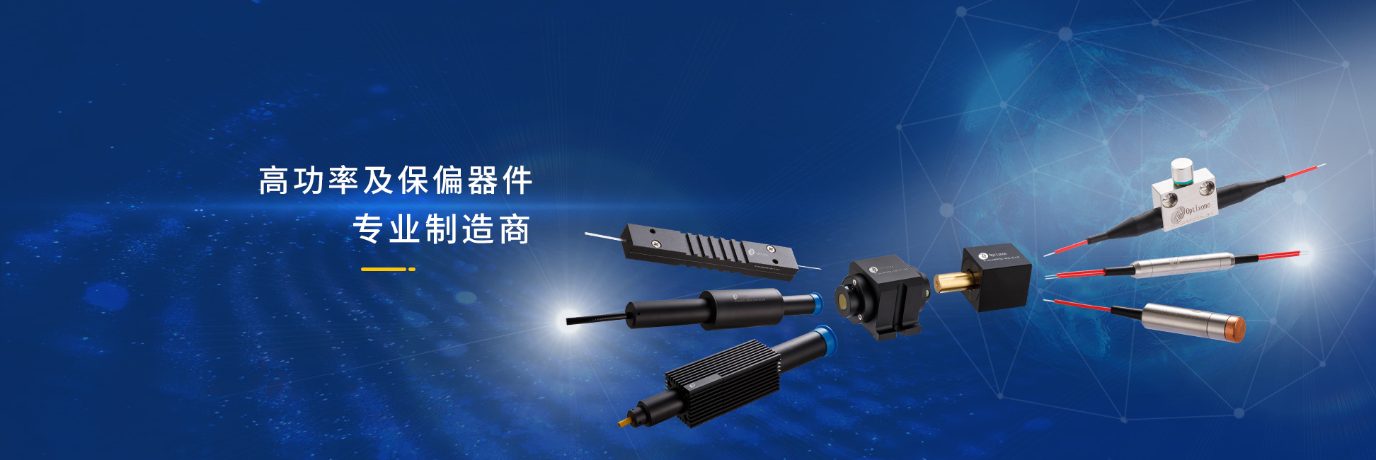 高功率保偏器件专业制造商