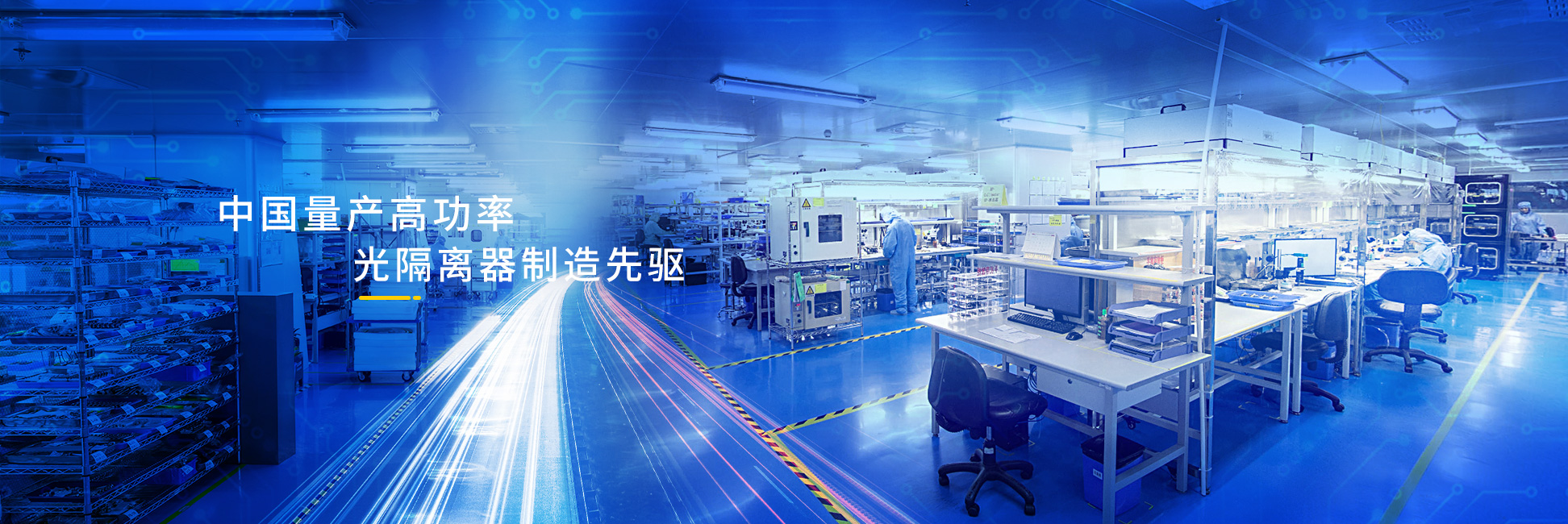 中国量产高功率光隔离制造先驱