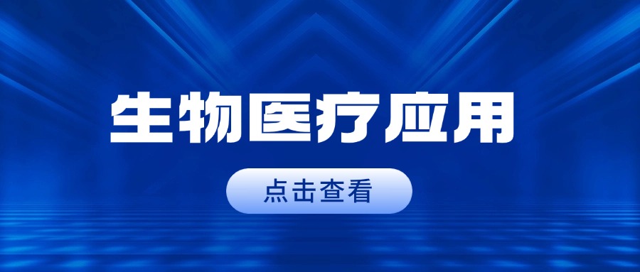 光越科技：以光学器件创新助推激光医疗国产...