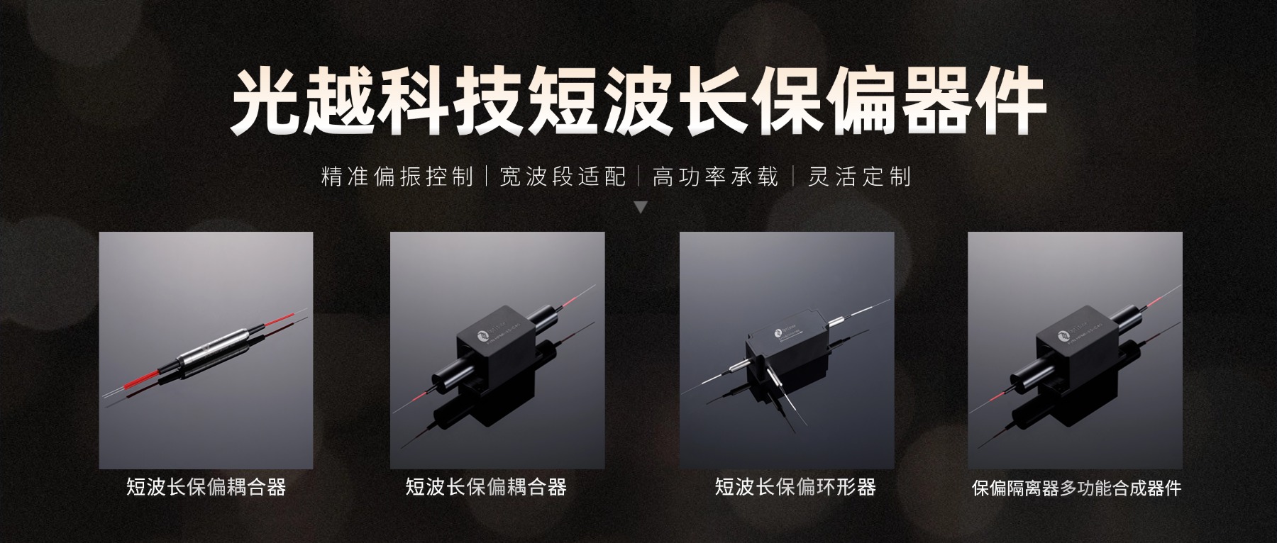 光越科技短波长保偏器件：为超快激光器注入精准力量