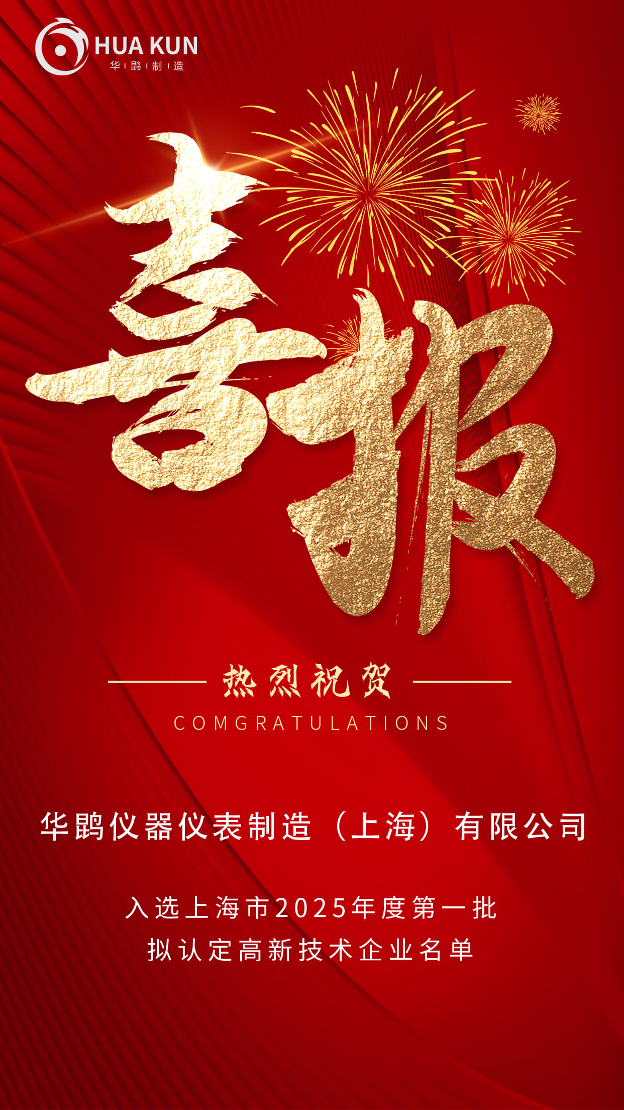 喜报 | 华鹍制造成功入选上海市2025年度第一批拟认定高新技术企业名单！
