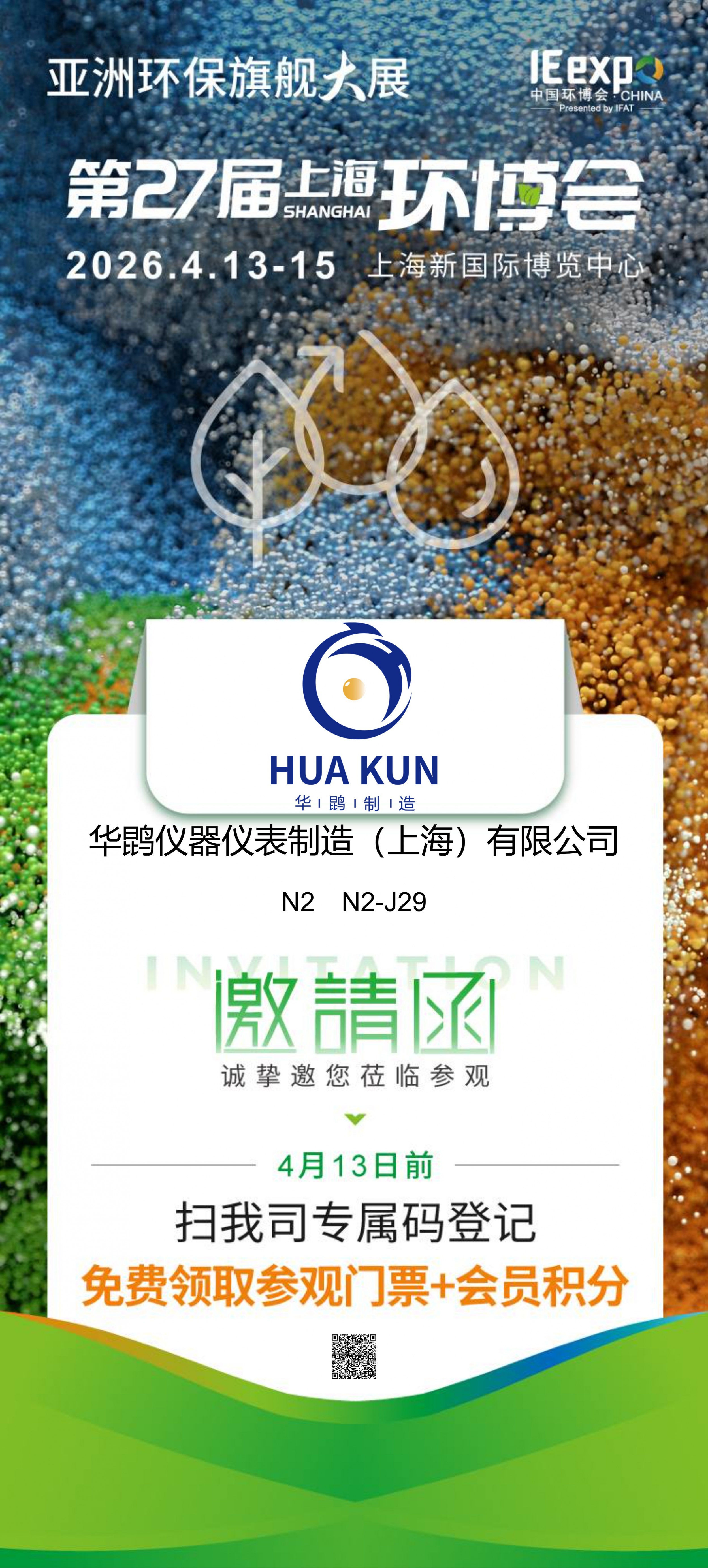 邀请函 | 华鹍制造与您相约2026第27届上海环博会