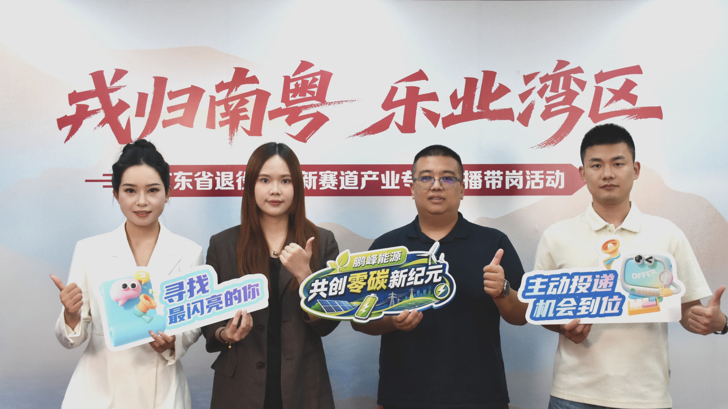  “职”播间来了！鹏峰能源参加“戎归南粤·乐业湾区”直播带岗活动，邀您加入新赛道！