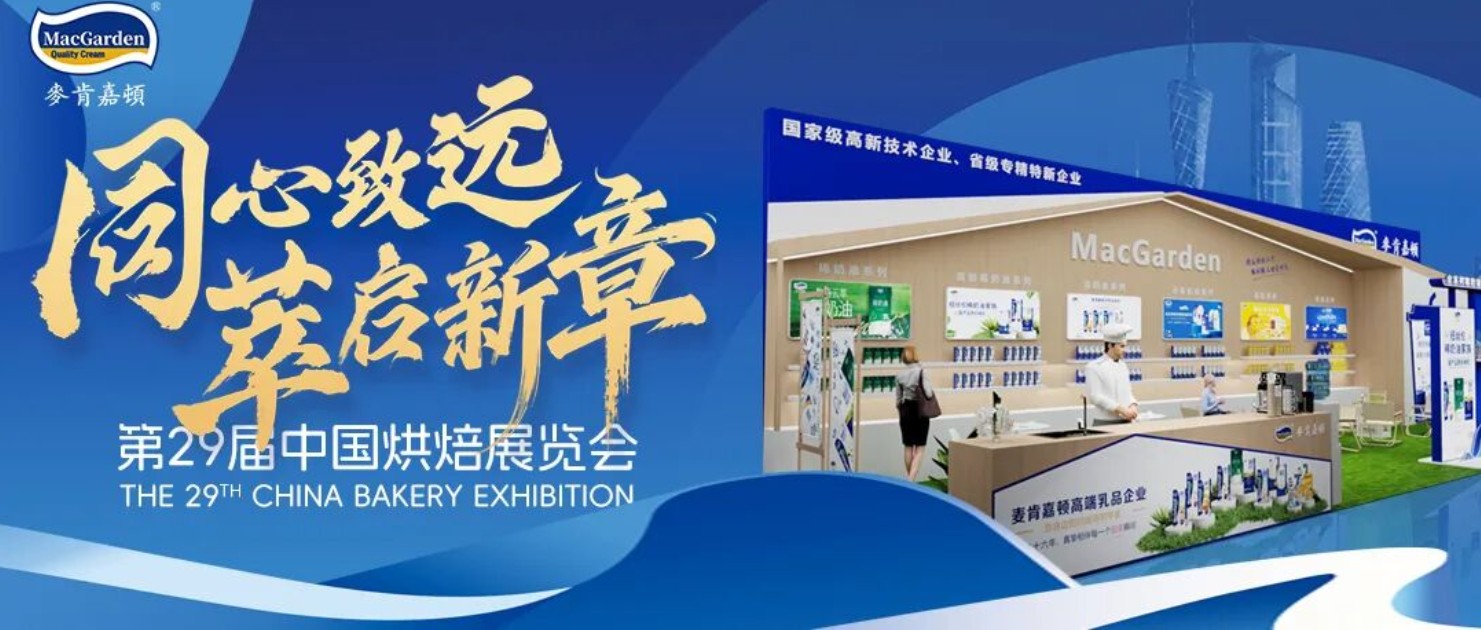 【同心致远 萃启新章】麦肯嘉顿烘焙展精彩回顾