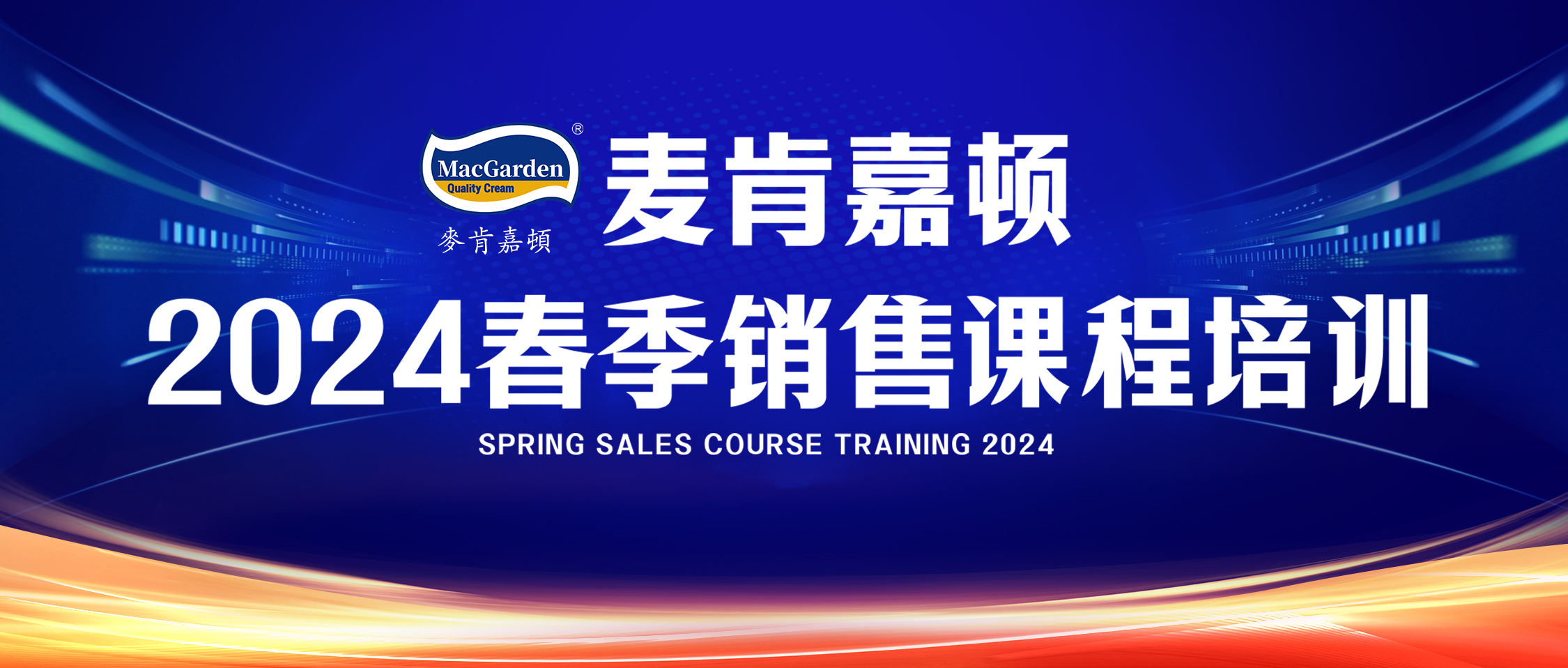会议回顾|麦肯嘉顿2024春季营销会议