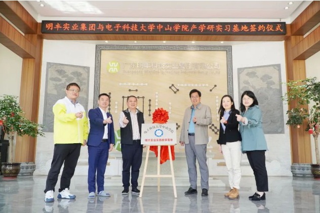 The signing ceremony for school enterprise cooperation between Sun Yat sen University of Electronic Science and Technology of China and Mingfeng Industrial has been successfully completed