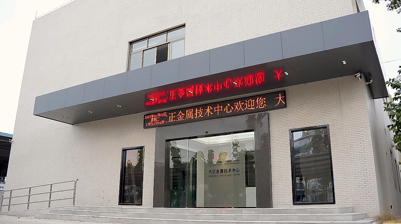 以创新技术打造行业标杆—大正金属技术中心