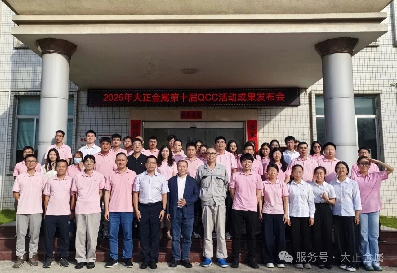 2025年大正金属第十届QCC活动