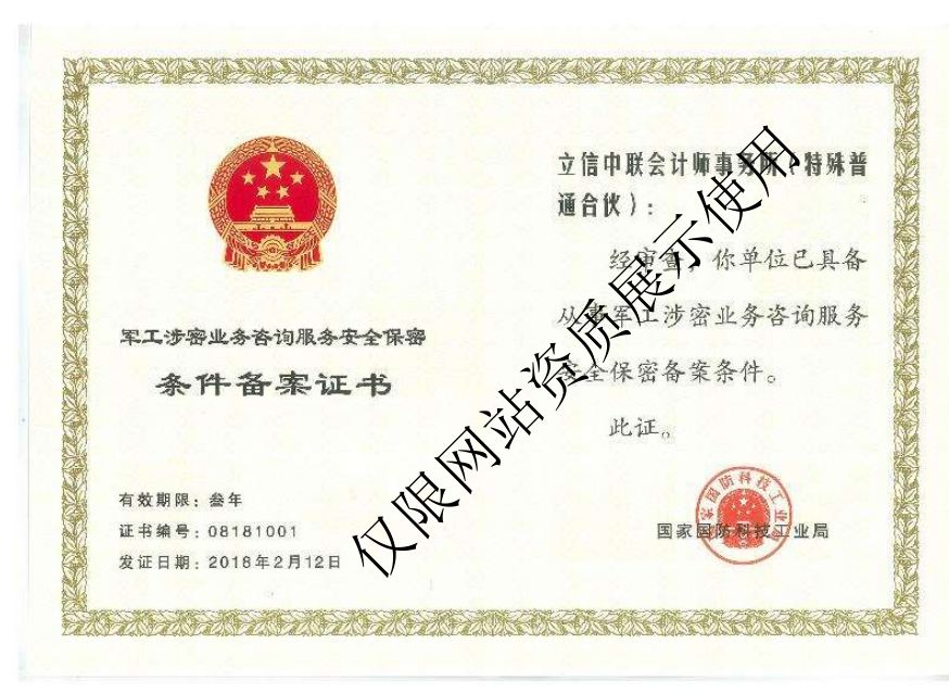 军工涉密业务咨询服务安全保密条件备案证书