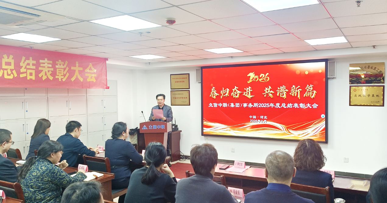 立信中联会计师事务所河北分所召开2025年度总结表彰大会